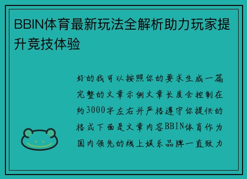 BBIN体育最新玩法全解析助力玩家提升竞技体验