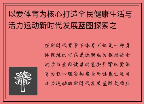 以爱体育为核心打造全民健康生活与活力运动新时代发展蓝图探索之