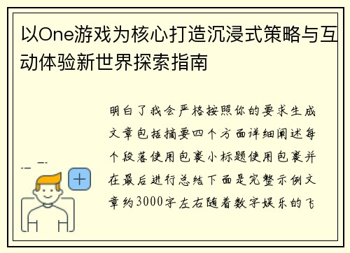 以One游戏为核心打造沉浸式策略与互动体验新世界探索指南