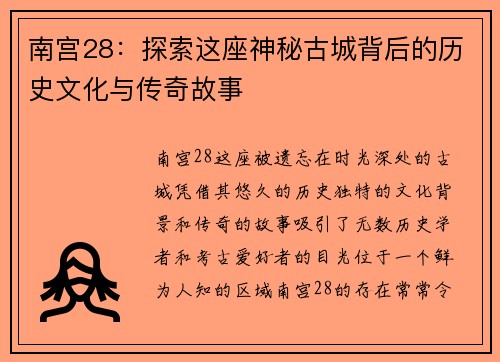 南宫28：探索这座神秘古城背后的历史文化与传奇故事