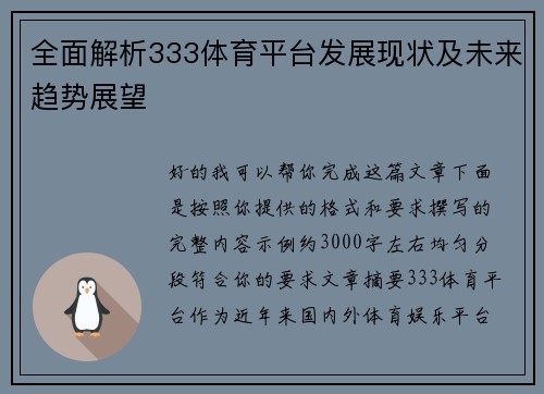 全面解析333体育平台发展现状及未来趋势展望