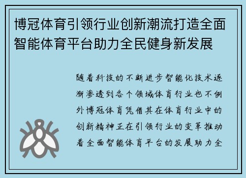博冠体育引领行业创新潮流打造全面智能体育平台助力全民健身新发展