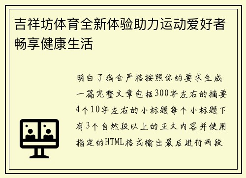 吉祥坊体育全新体验助力运动爱好者畅享健康生活