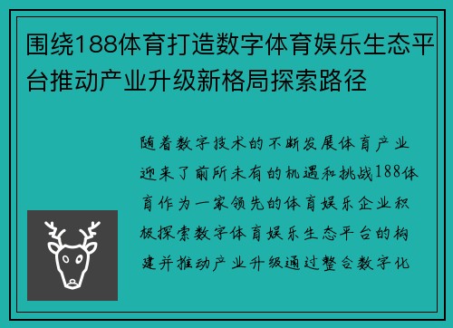 围绕188体育打造数字体育娱乐生态平台推动产业升级新格局探索路径