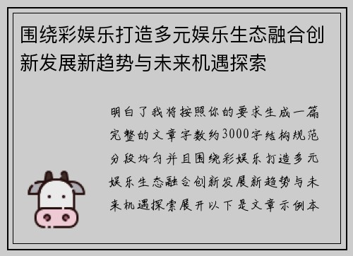 围绕彩娱乐打造多元娱乐生态融合创新发展新趋势与未来机遇探索
