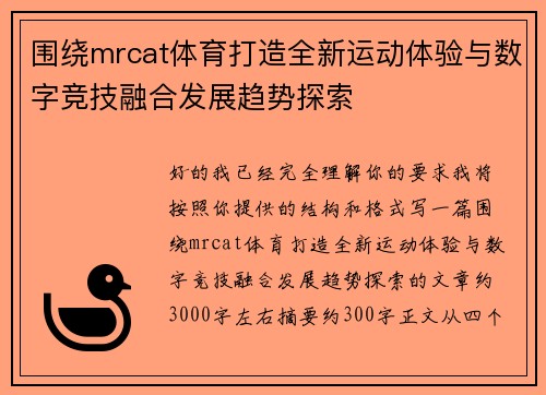 围绕mrcat体育打造全新运动体验与数字竞技融合发展趋势探索