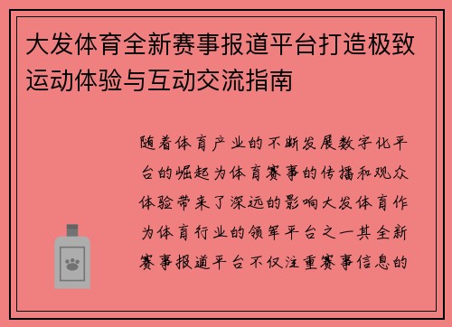 大发体育全新赛事报道平台打造极致运动体验与互动交流指南
