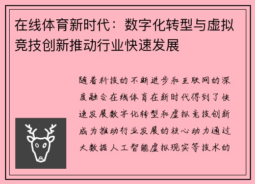 在线体育新时代：数字化转型与虚拟竞技创新推动行业快速发展