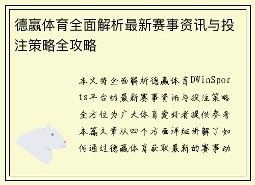德赢体育全面解析最新赛事资讯与投注策略全攻略