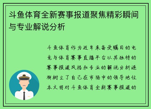 斗鱼体育全新赛事报道聚焦精彩瞬间与专业解说分析