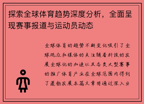 探索全球体育趋势深度分析，全面呈现赛事报道与运动员动态