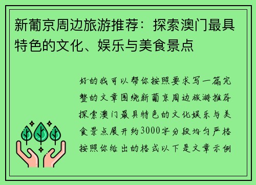新葡京周边旅游推荐：探索澳门最具特色的文化、娱乐与美食景点