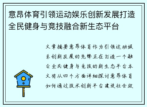 意昂体育引领运动娱乐创新发展打造全民健身与竞技融合新生态平台