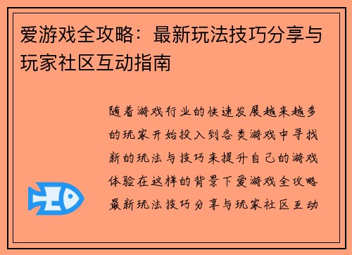 爱游戏全攻略：最新玩法技巧分享与玩家社区互动指南