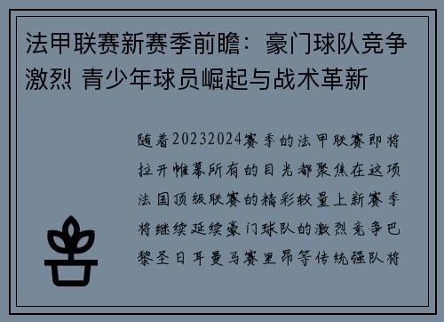 法甲联赛新赛季前瞻：豪门球队竞争激烈 青少年球员崛起与战术革新
