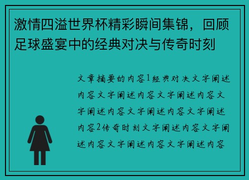 激情四溢世界杯精彩瞬间集锦，回顾足球盛宴中的经典对决与传奇时刻