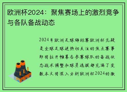 欧洲杯2024：聚焦赛场上的激烈竞争与各队备战动态