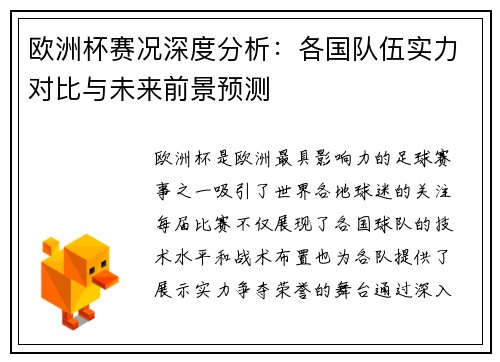 欧洲杯赛况深度分析：各国队伍实力对比与未来前景预测