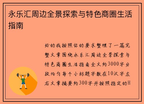 永乐汇周边全景探索与特色商圈生活指南
