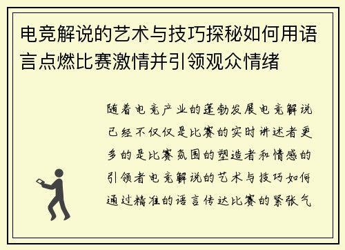 电竞解说的艺术与技巧探秘如何用语言点燃比赛激情并引领观众情绪