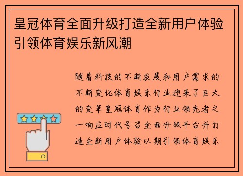 皇冠体育全面升级打造全新用户体验引领体育娱乐新风潮