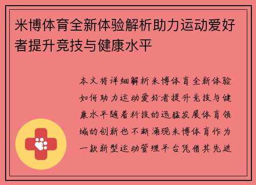米博体育全新体验解析助力运动爱好者提升竞技与健康水平