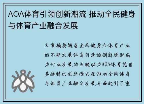 AOA体育引领创新潮流 推动全民健身与体育产业融合发展