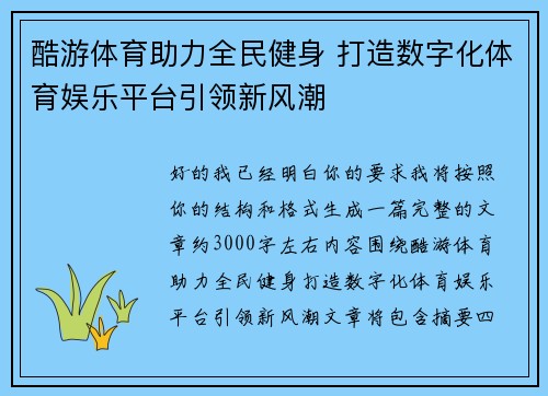 酷游体育助力全民健身 打造数字化体育娱乐平台引领新风潮