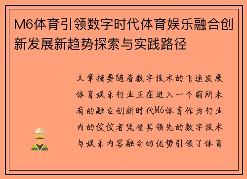 M6体育引领数字时代体育娱乐融合创新发展新趋势探索与实践路径