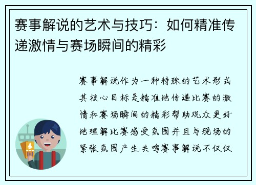 赛事解说的艺术与技巧：如何精准传递激情与赛场瞬间的精彩