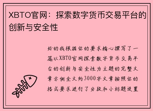 XBTO官网：探索数字货币交易平台的创新与安全性
