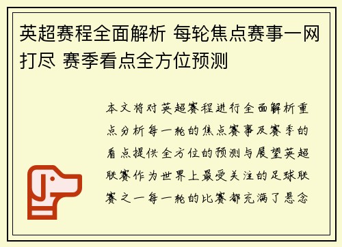 英超赛程全面解析 每轮焦点赛事一网打尽 赛季看点全方位预测
