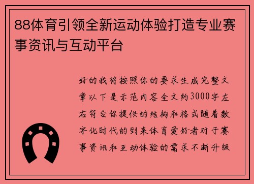 88体育引领全新运动体验打造专业赛事资讯与互动平台