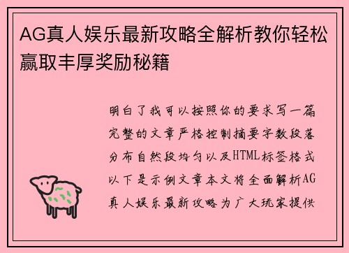 AG真人娱乐最新攻略全解析教你轻松赢取丰厚奖励秘籍