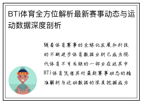 BTi体育全方位解析最新赛事动态与运动数据深度剖析