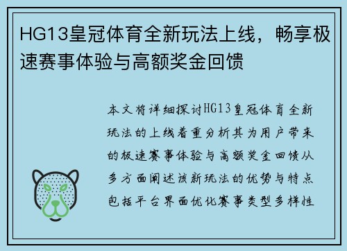 HG13皇冠体育全新玩法上线，畅享极速赛事体验与高额奖金回馈