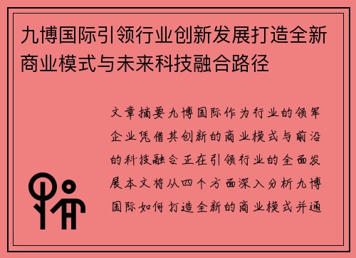 九博国际引领行业创新发展打造全新商业模式与未来科技融合路径