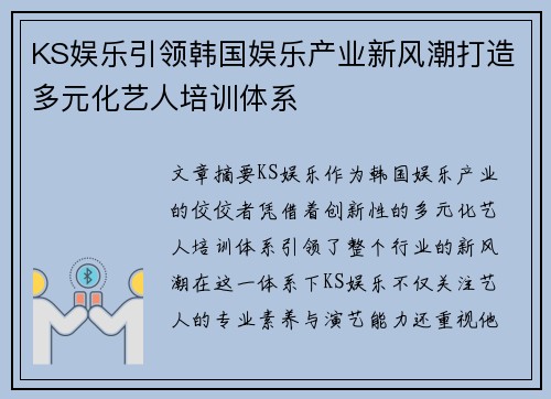 KS娱乐引领韩国娱乐产业新风潮打造多元化艺人培训体系