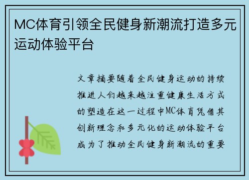 MC体育引领全民健身新潮流打造多元运动体验平台