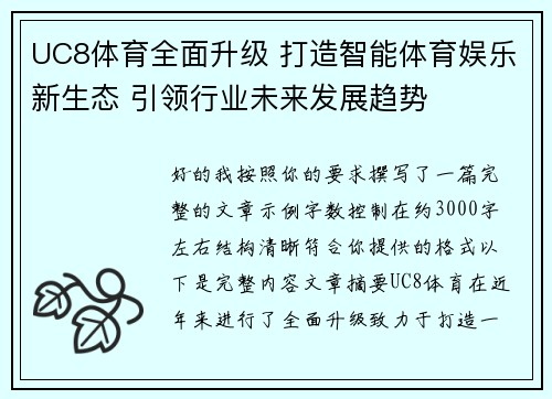 UC8体育全面升级 打造智能体育娱乐新生态 引领行业未来发展趋势