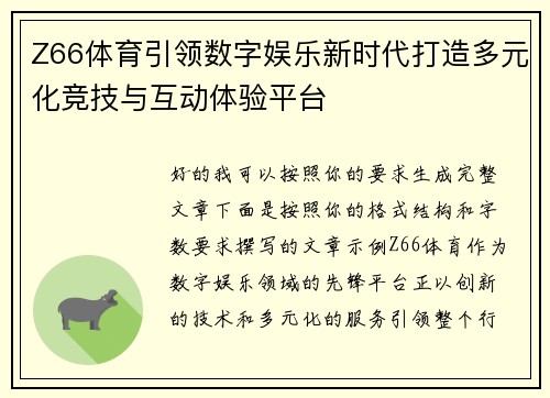 Z66体育引领数字娱乐新时代打造多元化竞技与互动体验平台