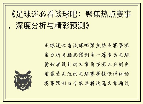 《足球迷必看谈球吧：聚焦热点赛事，深度分析与精彩预测》