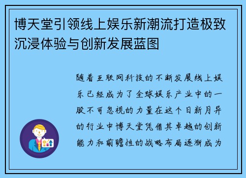 博天堂引领线上娱乐新潮流打造极致沉浸体验与创新发展蓝图
