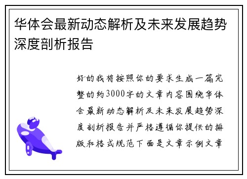 华体会最新动态解析及未来发展趋势深度剖析报告
