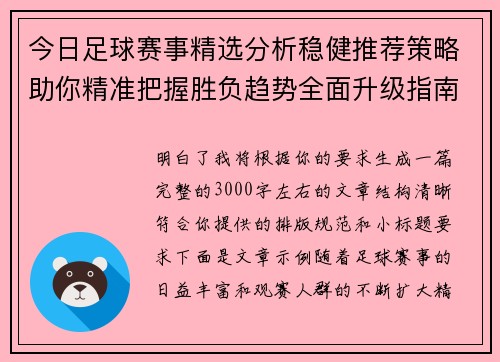 今日足球赛事精选分析稳健推荐策略助你精准把握胜负趋势全面升级指南