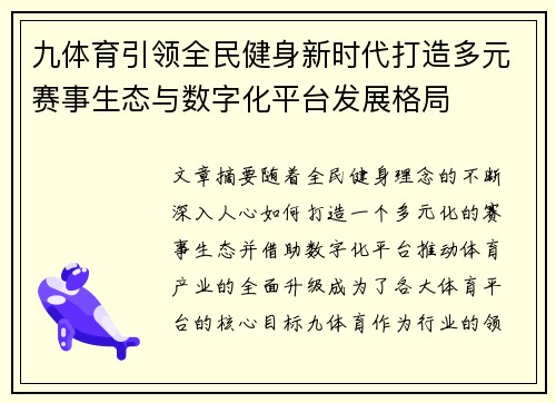 九体育引领全民健身新时代打造多元赛事生态与数字化平台发展格局