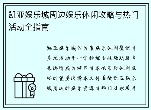 凯亚娱乐城周边娱乐休闲攻略与热门活动全指南