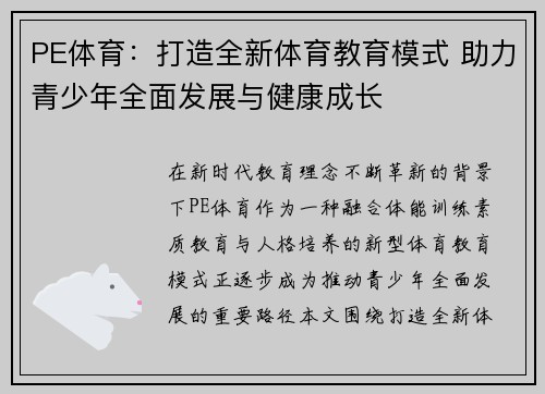 PE体育：打造全新体育教育模式 助力青少年全面发展与健康成长