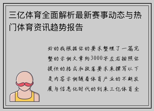 三亿体育全面解析最新赛事动态与热门体育资讯趋势报告