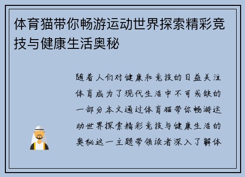 体育猫带你畅游运动世界探索精彩竞技与健康生活奥秘